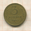 3 копейки 1953г