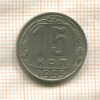 15 копеек 1955г