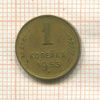 1 копейка 1953г