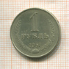 1 рубль 1961г