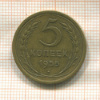 5 копеек 1955г