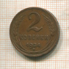 2 копейки 1924г