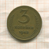 3 копейки 1943г