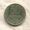 50 копеек 1978г