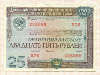 Облигация. 25 рублей 1982г