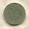 50 копеек 1984г