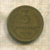 3 копейки 1929г