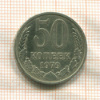 50 копеек 1979г