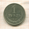 1 рубль 1991г