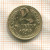 2 копейки 1945г