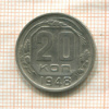 20 копеек 1948г