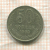 50 копеек 1965г