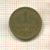 1 копейка 1954г