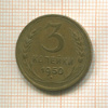 3 копейки 1950г