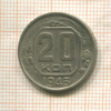 20 копеек 1943г