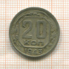 20 копеек 1943г