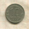 10 копеек 1953г