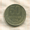 50 копеек 1982г