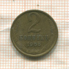 2 копейки 1966г