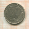 20 копеек 1957г