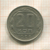 20 копеек 1956г