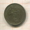 20 копеек 1933г