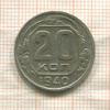 20 копеек 1940г