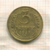 3 копейки 1932г