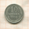 10 копеек 1925г