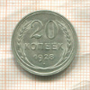 20 копеек 1928г