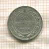 20 копеек 1923г