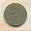 20 копеек 1932г