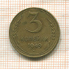 3 копейки 1949г