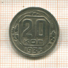 20 копеек 1935г