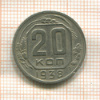 20 копеек 1938г