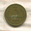 3 копейки 1938г