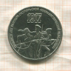 3 рубля. 70 лет ВОСР 1987г