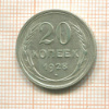 20 копеек 1928г