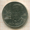 Рубль. Чехов 1990г