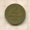 2 копейки 1955г