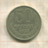 50 копеек 1977г