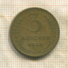 3 копейки 1955г