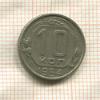 10 копеек 1954г