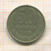 50 копеек 1979г