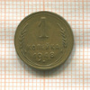 1 копейка 1948г