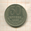 50 копеек 1969г