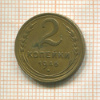 2 копейки 1946г