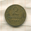 2 копейки 1945г