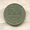 50 копеек 1973г