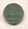 рубль Бородино обелиск 1987г